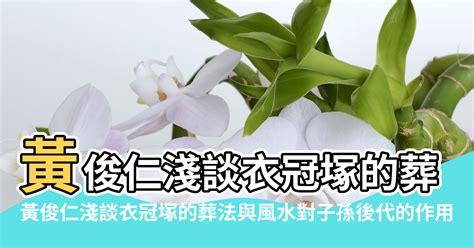 衣冠塚風水|【衣冠塚的風水作用】黃俊仁淺談衣冠塚的葬法與風水。